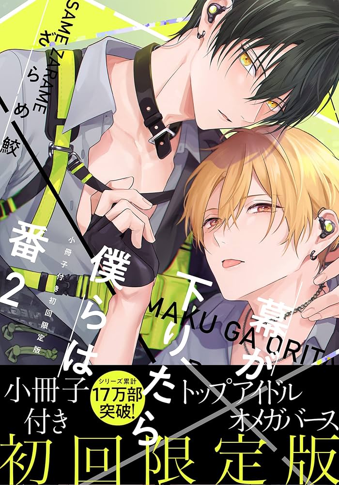 Amazon.co.jp: 幕が下りたら僕らは番【単行本版】2（初回限定